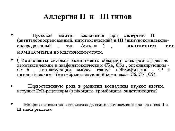    Аллергия II и III типов  •  Пусковой момент воспаления