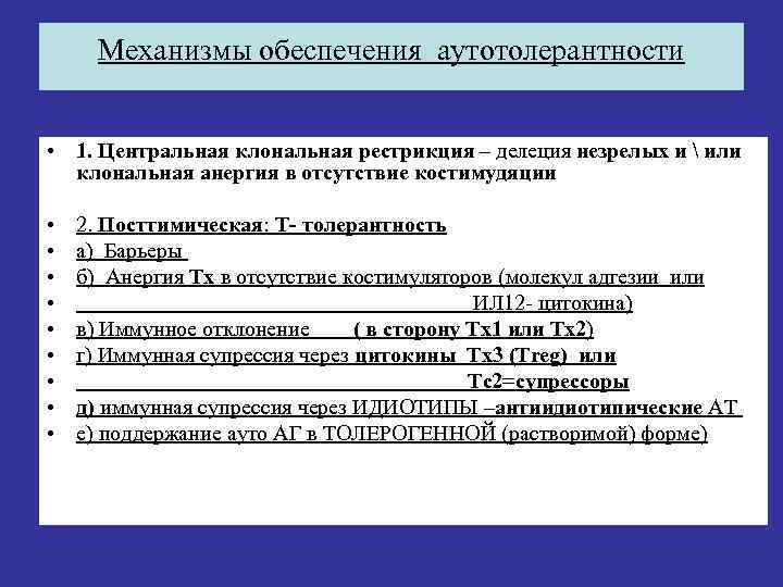 Механизмы обеспечения аутотолерантности  • 1. Центральная клональная рестрикция – делеция незрелых и