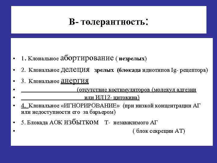    В- толерантность: • 1. Клональное абортирование ( незрелых) • 2.