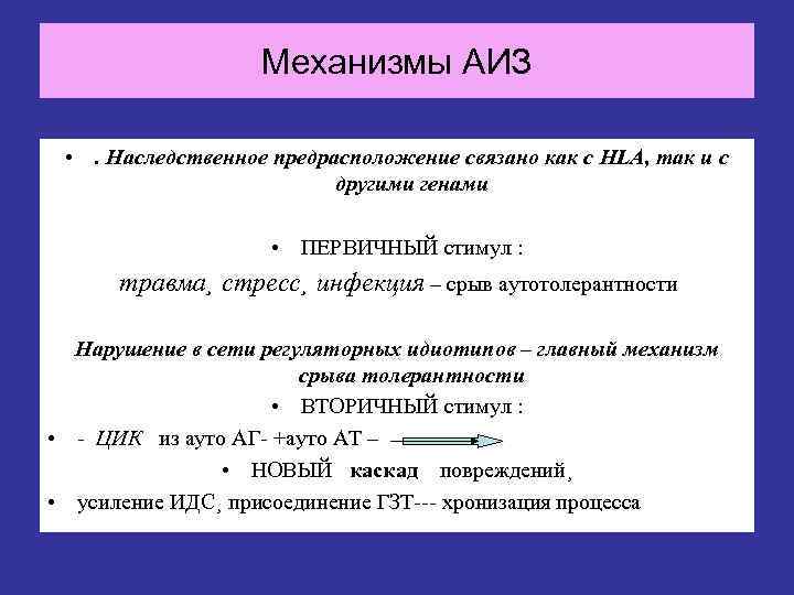     Механизмы АИЗ  • . Наследственное предрасположение связано как с
