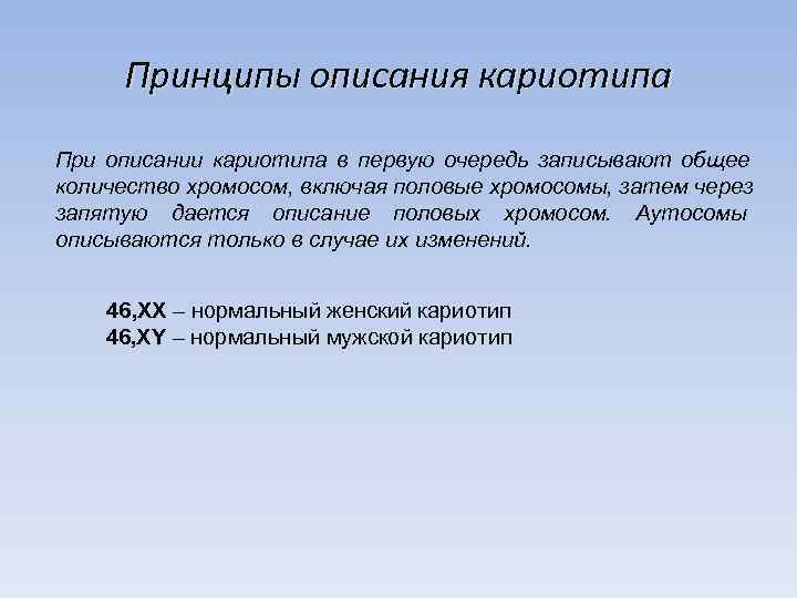  Принципы описания кариотипа При описании кариотипа в первую очередь записывают общее количество хромосом,