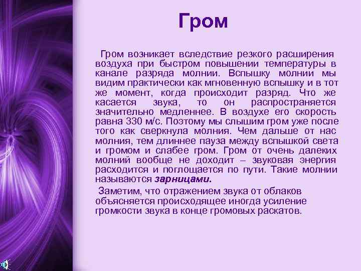 Гром возникает вследствие резкого расширения воздуха при быстром повышении температуры Гром возникает вследствие резкого расширения воздуха при быстром повышении температуры