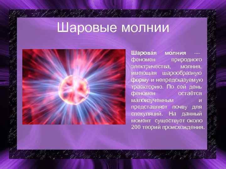 Шаровые молнии Шарова я мо лния — феномен природного Шаровые молнии Шарова я мо лния — феномен природного
