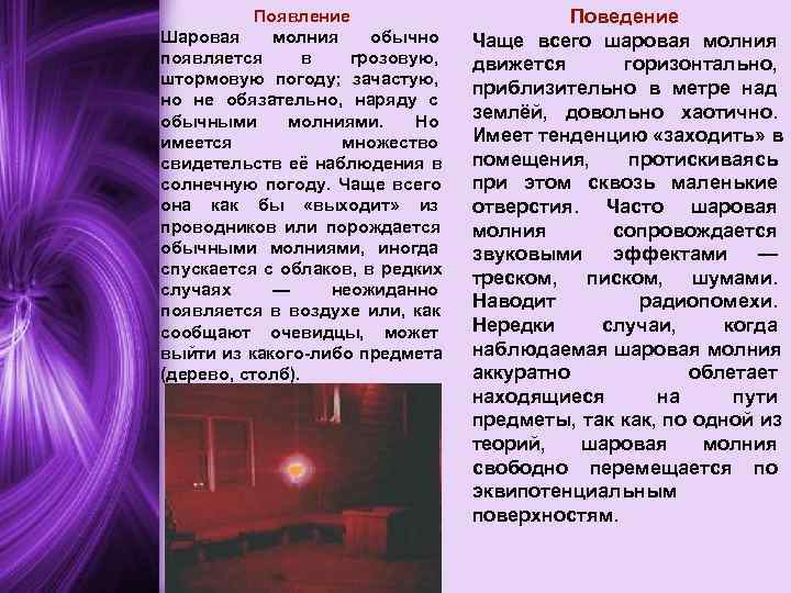 Появление Поведение Шаровая молния обычно Чаще всего Появление Поведение Шаровая молния обычно Чаще всего