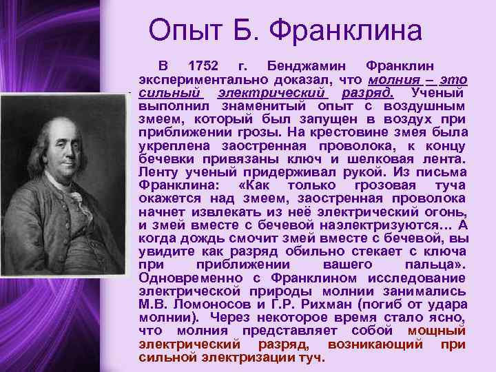 Опыт Б. Франклина В 1752 г. Бенджамин Франклин экспериментально доказал, что молния Опыт Б. Франклина В 1752 г. Бенджамин Франклин экспериментально доказал, что молния