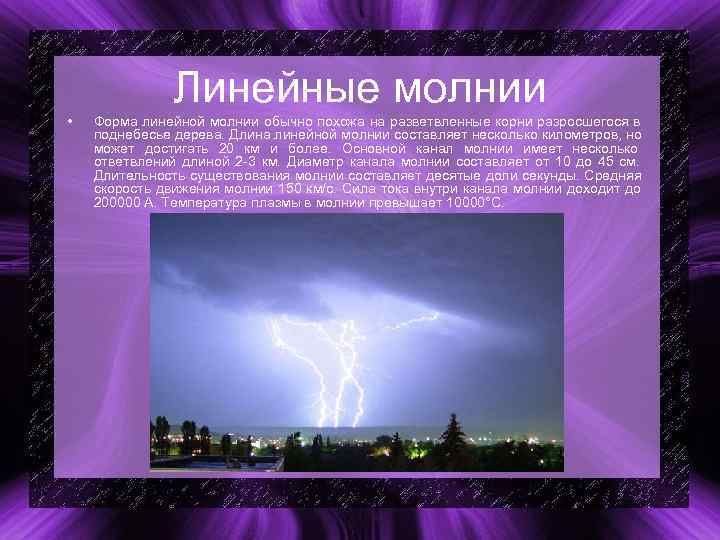 Линейные молнии • Форма линейной молнии обычно похожа на Линейные молнии • Форма линейной молнии обычно похожа на