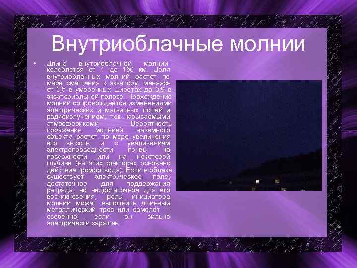 Внутриоблачные молнии • Длина внутриоблачной молнии колеблется от 1 до 150 км. Внутриоблачные молнии • Длина внутриоблачной молнии колеблется от 1 до 150 км.