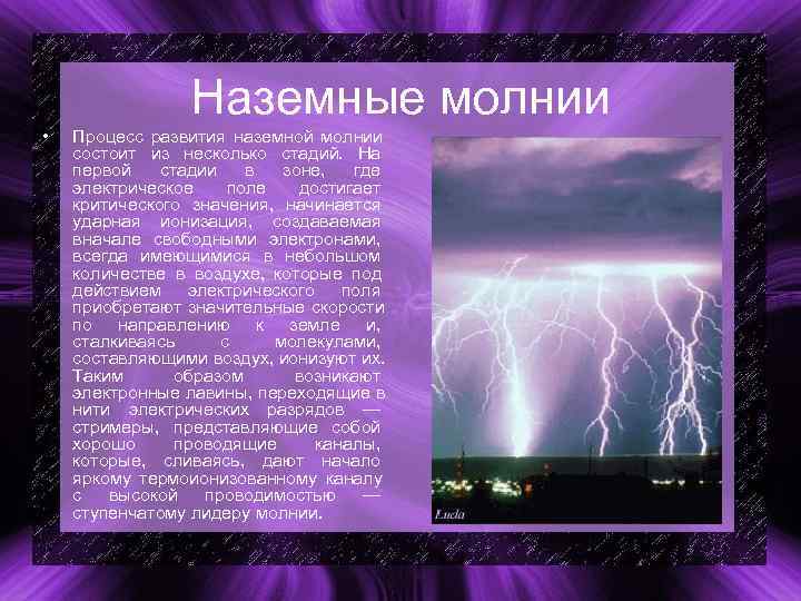 Наземные молнии • Процесс развития наземной молнии состоит из несколько Наземные молнии • Процесс развития наземной молнии состоит из несколько