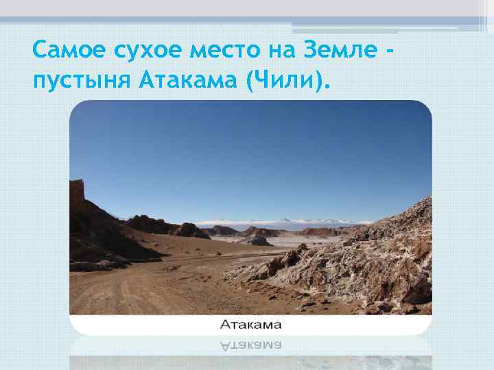 Самое сухое место на Земле - пустыня Атакама (Чили). Самое сухое место на Земле - пустыня Атакама (Чили).