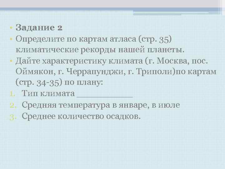 • Задание 2 • Определите по картам атласа (стр. 35) климатические рекорды • Задание 2 • Определите по картам атласа (стр. 35) климатические рекорды