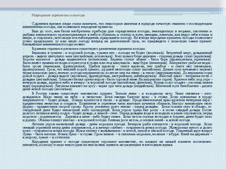 • Народные приметы о погоде • С древних времен люди стали замечать, • Народные приметы о погоде • С древних времен люди стали замечать,