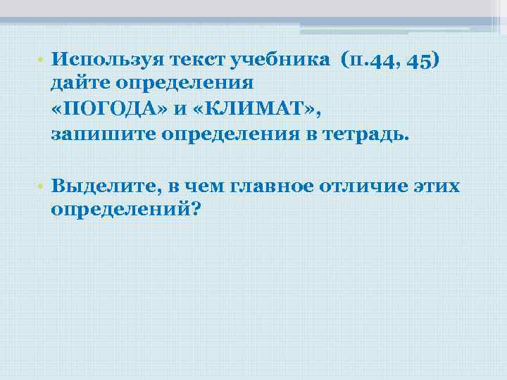 • Используя текст учебника (п. 44, 45) дайте определения «ПОГОДА» и • Используя текст учебника (п. 44, 45) дайте определения «ПОГОДА» и