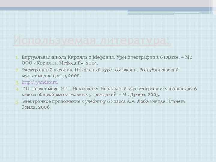 Используемая литература: 1. Виртуальная школа Кирилла и Мефодия. Уроки географии в 6 классе. – Используемая литература: 1. Виртуальная школа Кирилла и Мефодия. Уроки географии в 6 классе. –