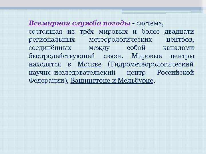 Всемирная служба погоды - система, состоящая из трёх мировых и более двадцати региональных Всемирная служба погоды - система, состоящая из трёх мировых и более двадцати региональных