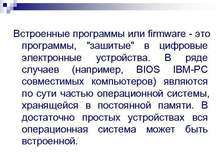 Встроенные программы или firmware - это  программы,  