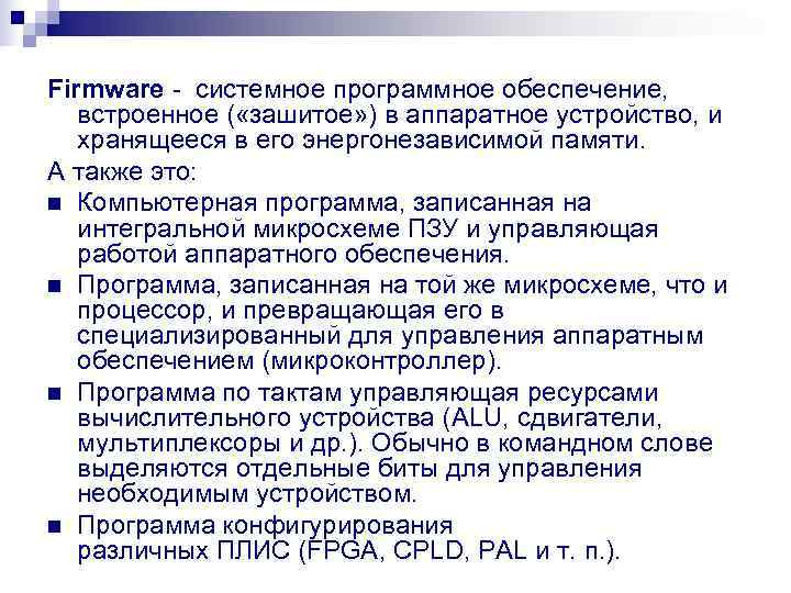Firmware - системное программное обеспечение, встроенное ( «зашитое» ) в аппаратное устройство, и хранящееся