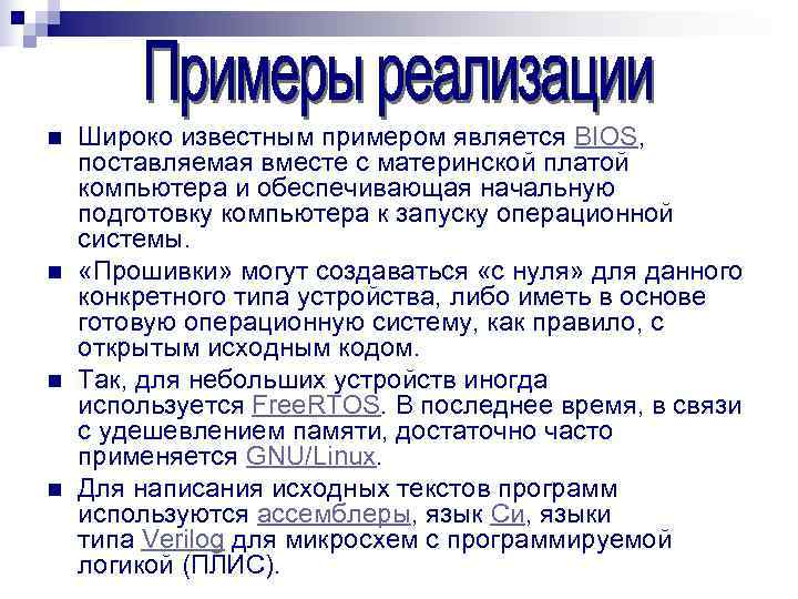 n  Широко известным примером является BIOS,  поставляемая вместе с материнской платой компьютера