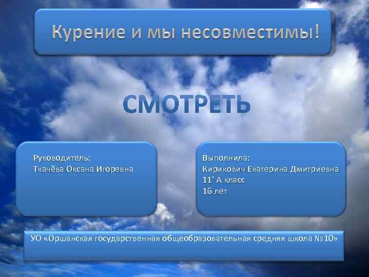 Руководитель:     Выполнила: Ткачёва Оксана Игоревна    Кирикович Екатерина