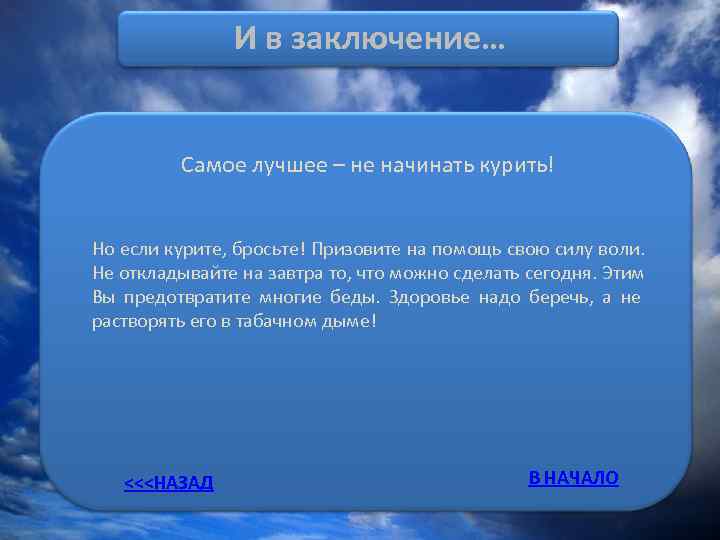     И в заключение…  Самое лучшее – не начинать курить!