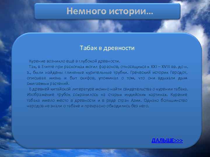     Немного истории…     Табак в древности Курение