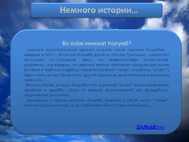    Немного истории…    Во всём виноват Колумб?  Широкое
