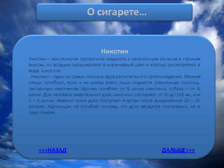      О сигарете…      Никотин –