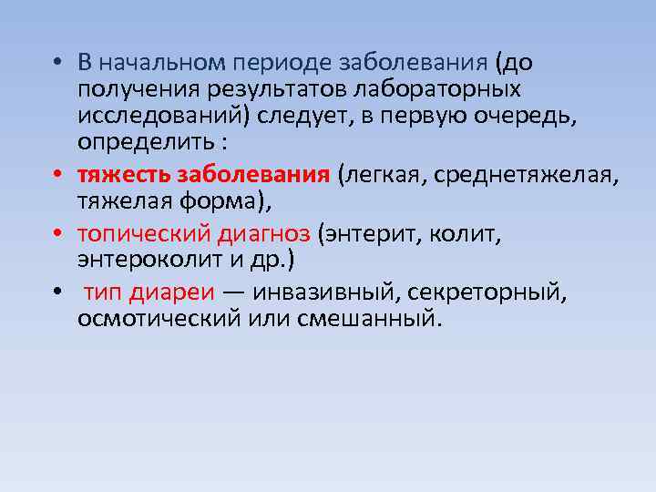  • В начальном периоде заболевания (до  получения результатов лабораторных  исследований) следует,