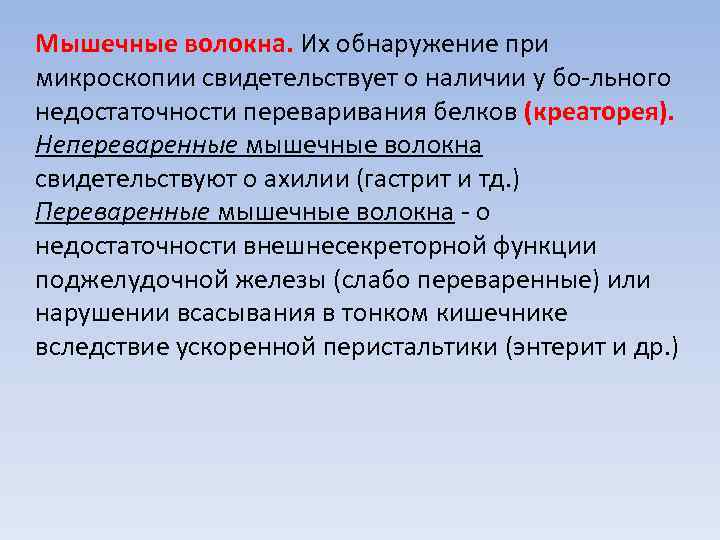 Мышечные волокна. Их обнаружение при микроскопии свидетельствует о наличии у бо льного недостаточности переваривания