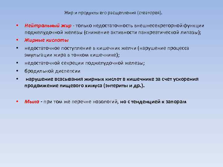     Жир и продукты его расщепления (стеаторея).  •  Нейтральный