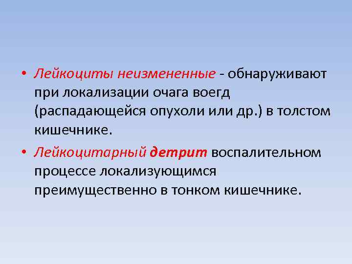  • Лейкоциты неизмененные  обнаруживают  при локализации очага воегд  (распадающейся опухоли