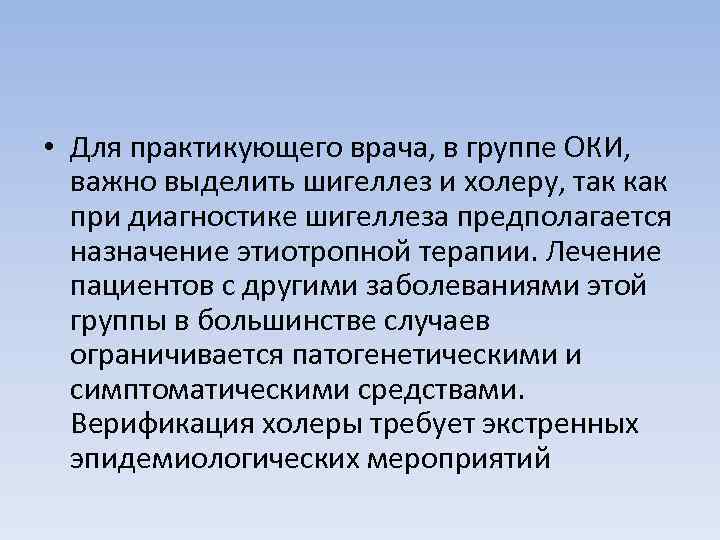  • Для практикующего врача, в группе ОКИ, важно выделить шигеллез и холеру, так