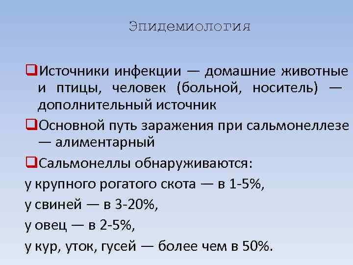    Эпидемиология q. Источники инфекции — домашние животные  и птицы, 
