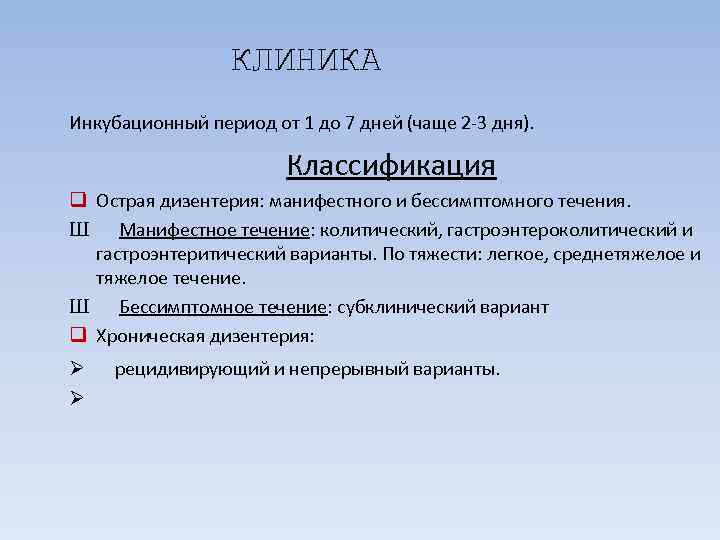    КЛИНИКА Инкубационный период от 1 до 7 дней (чаще 2 3