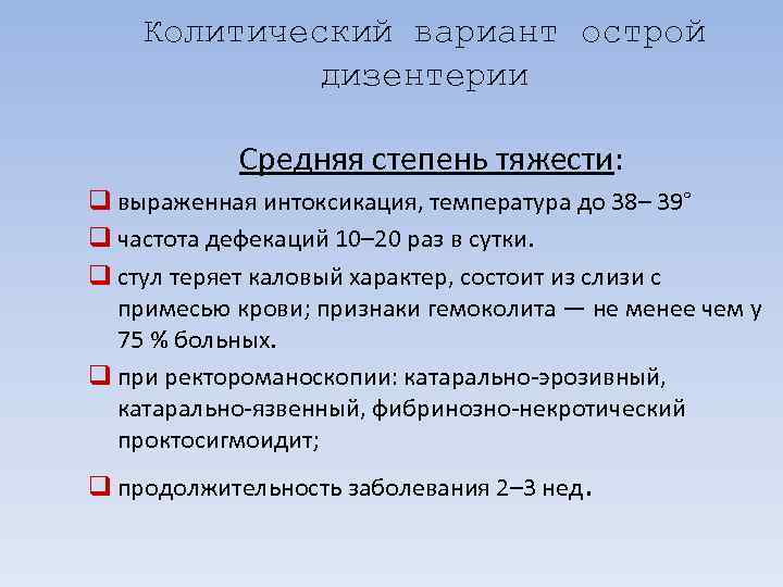   Колитический вариант острой   дизентерии   Средняя степень тяжести: 