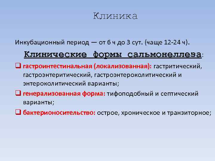     Клиника Инкубационный период — от 6 ч до 3 сут.