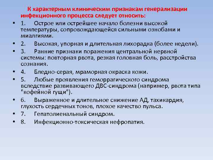  К характерным клиническим признакам генерализации инфекционного процесса следует относить:  •  1.
