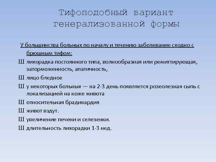    Тифоподобный вариант   генерализованной формы  У большинства больных по