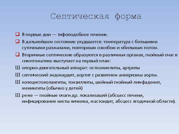     Септическая форма q В первые дни — тифоподобное течение. 
