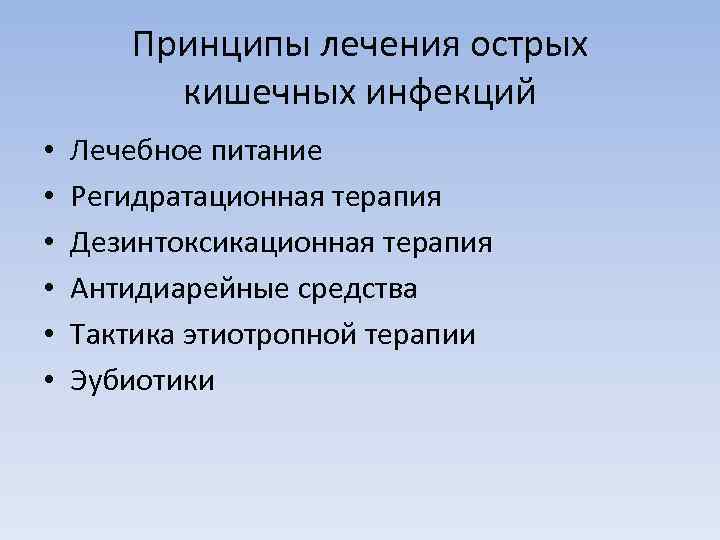   Принципы лечения острых  кишечных инфекций •  Лечебное питание • 