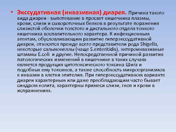 • Экссудативная (инвазивная) диарея. Причина такого  вида диареи  выпотевание в просвет