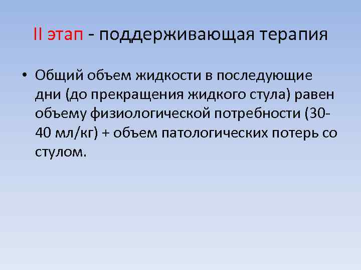  II этап  поддерживающая терапия • Общий объем жидкости в последующие  дни