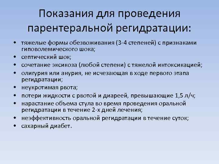  Показания для проведения парентеральной регидратации:  • тяжелые формы обезвоживания (3 4 степеней)