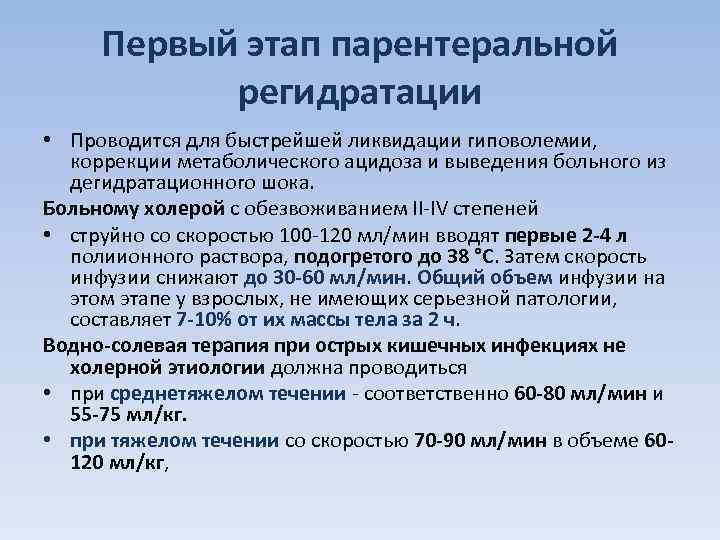  Первый этап парентеральной  регидратации • Проводится для быстрейшей ликвидации гиповолемии, коррекции метаболического