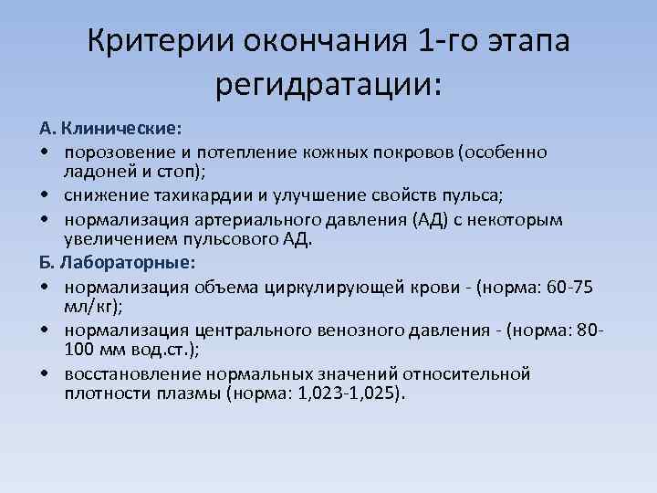   Критерии окончания 1 го этапа   регидратации: А. Клинические:  •