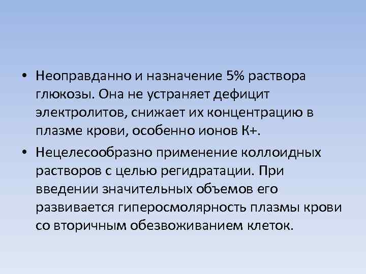  • Неоправданно и назначение 5% раствора  глюкозы. Она не устраняет дефицит 