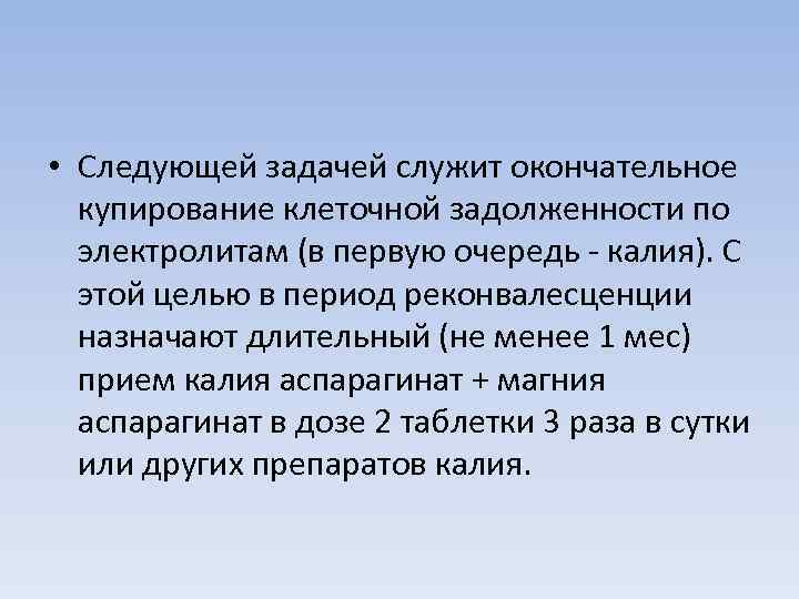  • Следующей задачей служит окончательное  купирование клеточной задолженности по  электролитам (в