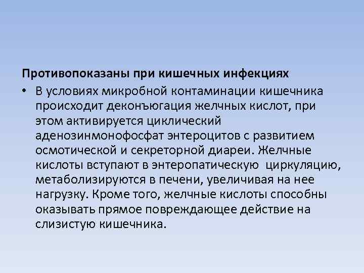 Противопоказаны при кишечных инфекциях • В условиях микробной контаминации кишечника  происходит деконъюгация желчных