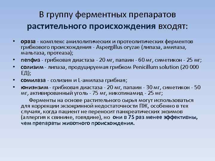   В группу ферментных препаратов  растительного происхождения входят:  • ораза 