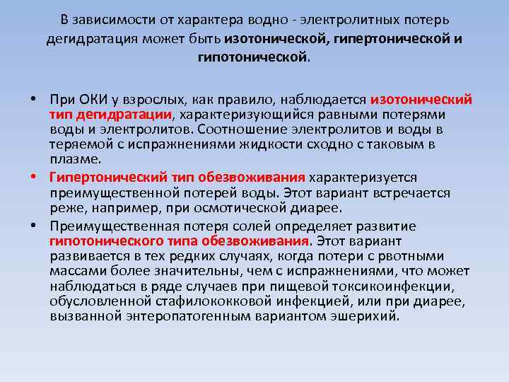   В зависимости от характера водно  электролитных потерь  дегидратация может быть