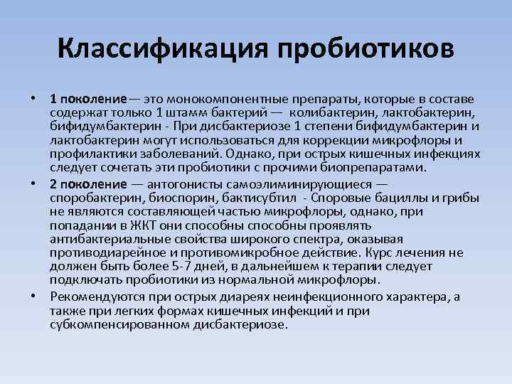   Классификация пробиотиков • 1 поколение— это монокомпонентные препараты, которые в составе 